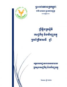ព្រឹត្តិបត្រ​ស្ថិតិ​សេដ្ឋកិច្ច និង​ហិរញ្ញវត្ថុ​ប្រចាំត្រីមាស​ទី៣ ឆ្នាំ២០២១